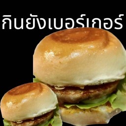 กินยังเบอร์เกอร์ สุราษฎร์ธานี