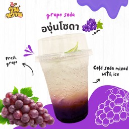 องุ่นโซดา
