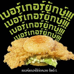 เบอร์เกอร์ไก่กรอบ ไซส์L