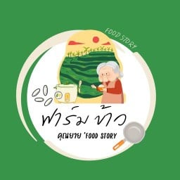 ฟาร์ม'ข้่าวคุณยาย- Food Story