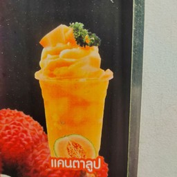 แคนตาลูปปั่น