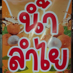 น้ำลำไยสดแบบแก้ว