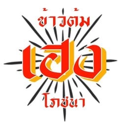 ข้าวต้ม เฮง โภชนา บางแม่นางเพลส