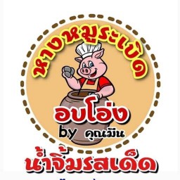 หางหมูอบโอ่งหนังระเบิด
