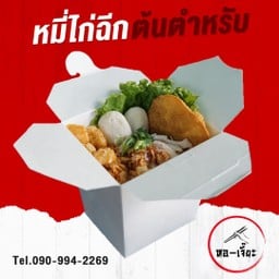 หอเจี๊ยะ - หมี่ไก่ฉีก