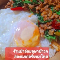 ข้าวกะเพราป้าอ้อยอุษา เบเกอรี่ ข้าวกล่อง ขนมไทย เทศบาล116บางสำราญซ.2 ข้าวกะเพราร้านป้าอ้อยอุษณาเบเกอรี่ข้าวกล่องขนมไทย