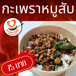 กะเพราใส่ใจ