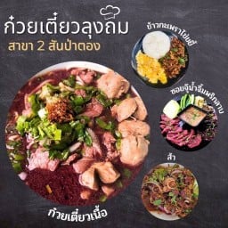 ก๋วยเตี๋ยวลุงถม ข้าวกะเพราถาด ตรงข้ามปั้ม PT บ้านแม่ขาน สาขา1