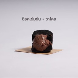 ขนมปังชาโคล + ไอติมช็อกโกแลตเข้มข้น
