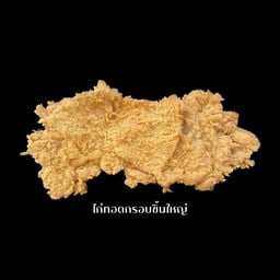 ไก่ทอดกรอบชิ้นใหญ่