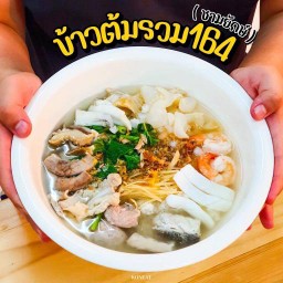 A01 ข้าวต้มรวม164 (ชามยักษ์)