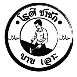 โรตี ชาชัก บาย เลาะ บ้านโป่ง