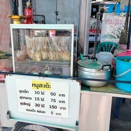 หมูสะเต๊ะ หน้าบ้านเอื้ออาทร