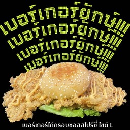เบอร์เกอร์ไก่กรอบซอสสไปร์ซี่ L