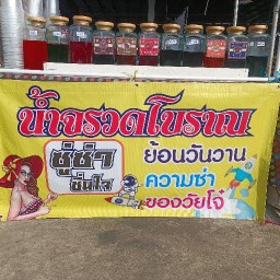 จ๊ะโอ๋น้ำอัดลมจรวดโบราณ