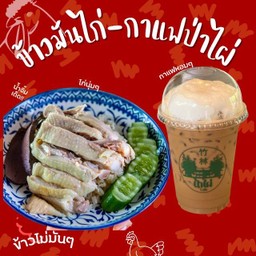 เซตข้าวมันไก่-กาแฟป่าไผ่