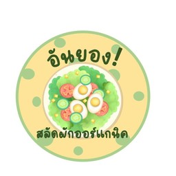 อันยองสลัดโรลตามใจฉัน