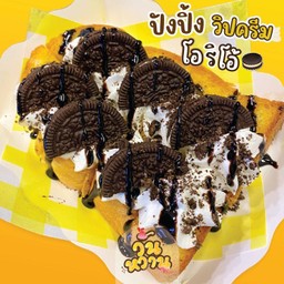 ปังปิ้ง วิปครีม+โอริโอ้