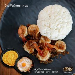 ข้าวกุ้งผัดกระเทียม
