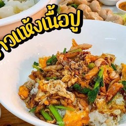 F15 ข้าวแห้งเนื้อปู