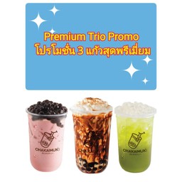 โปรโมชั่น 3 แก้วสุดพรีเมี่ยม Premium Trio Promo