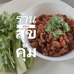 ร้านอาหารสุขคุ้ม(ราดหน้าฮ่องกงแท้ดั้งเดิม)