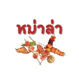 กะเพราพริกแห้ง & หม่าล่าปิ้งย่าง หมู่บ้านรัตนาธิเบศร์