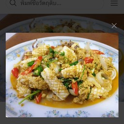 หมึกผัดผงกะหรี่ (กับข้าว)