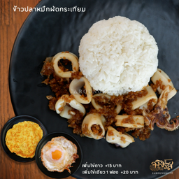 ข้าวปลาหมึกผัดกระเทียม