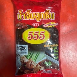น้ำจิ้ม 555