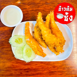 กุ้งชุบแป้งทอด