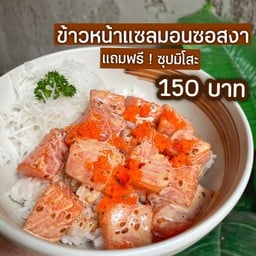 ข้าวหน้าแซลมอนซอสงา