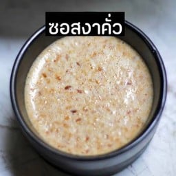 ซอสงาคั่ว 2 oz.