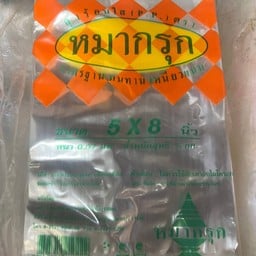 ถุงร้อน5x8