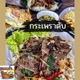 ข้าวกระเพราตับเนื้อ