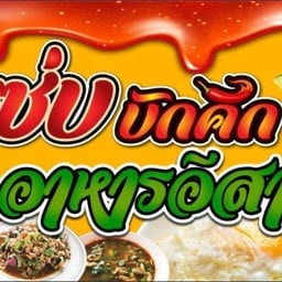 ร้านแม่สาย อาหารตามสั่ง