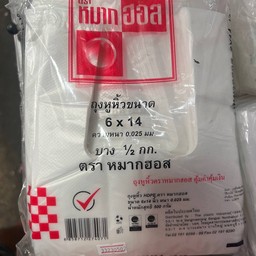 ถุงหิ้ว 6x14