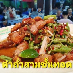 ตำถั่วปูปลาร้า 3 ชั้นทอด