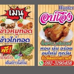 ฮันเตอร์ นัวส์ @กบินทร์