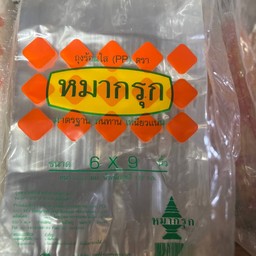 ถุงร้อน6X9