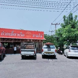ก๋วยเตี๋ยวเรือ ชามไม้ (ตลาดอัยการ) 1