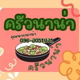 อาหารตามใจแม่ค้า “ครัวนาน่า”