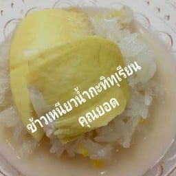 ข้าวเหนียวน้ำกะทิทุเรียน
