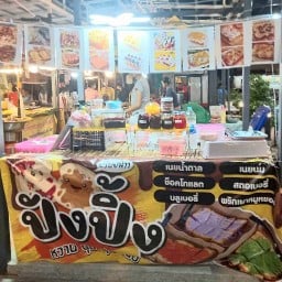 ปังปิ้ง เค้กมินิ ตลาดนางรำ