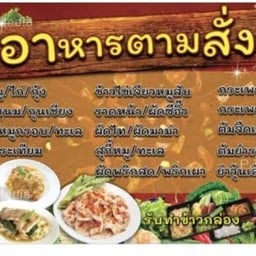 ครัวลูกสาว ตามสั่ง ตำแซบ