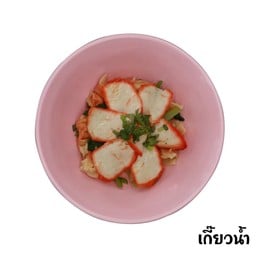 ชายสี่บะหมี่เกี๊ยว 0892138529