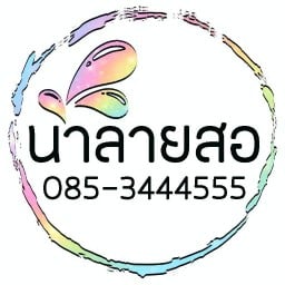 น้ำลายสอ (เรวดี 44) ติดกาแฟอเมซอน