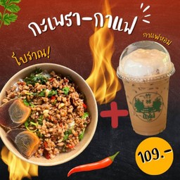 กะเพรา-กาแฟ