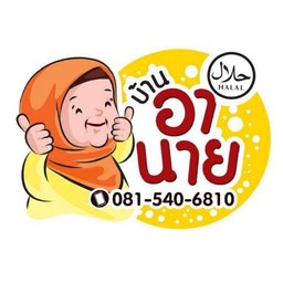 อานาย ข้าวซอยอิสลามแม่สาย สาขา2 ยะลา