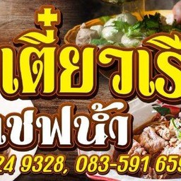 ก๋วยเต๋ยวเรือเชฟน้ำ หน้าโรงพยาบาลหมอวิท